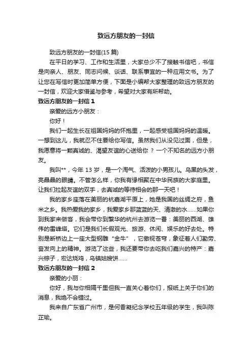 致远方朋友的一封信（15篇）