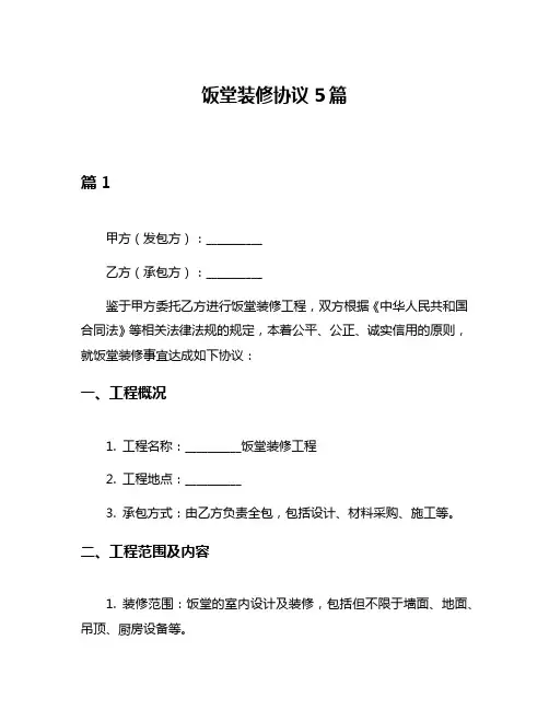 饭堂装修协议5篇
