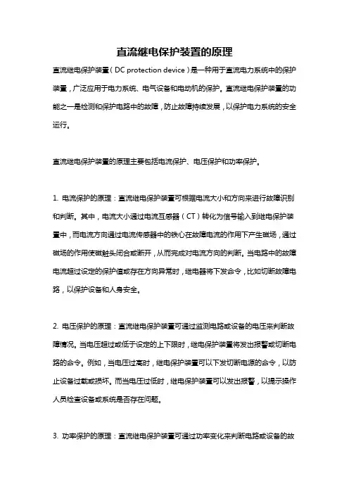 直流继电保护装置的原理
