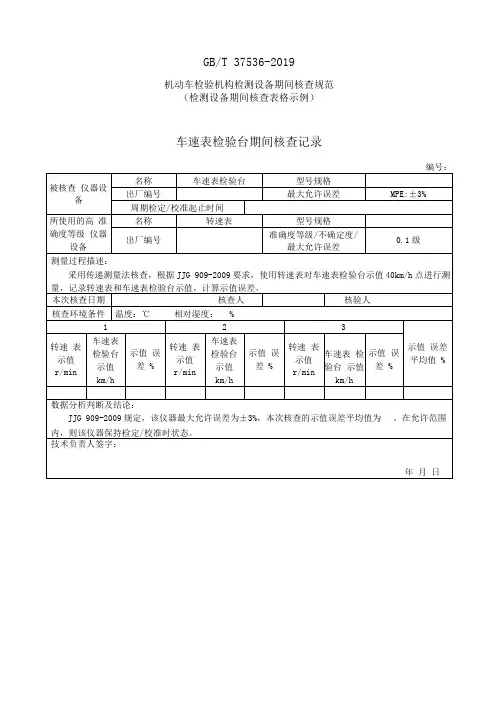 机动车检验机构检测设备期间核查规范期间核查表格示范