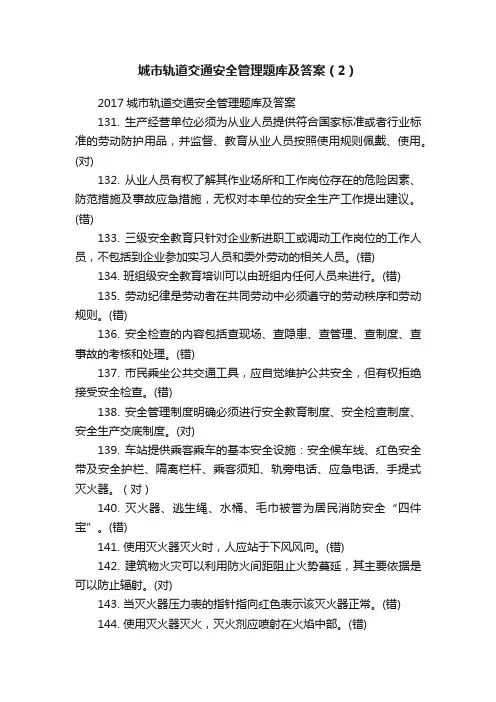 城市轨道交通安全管理题库及答案（2）