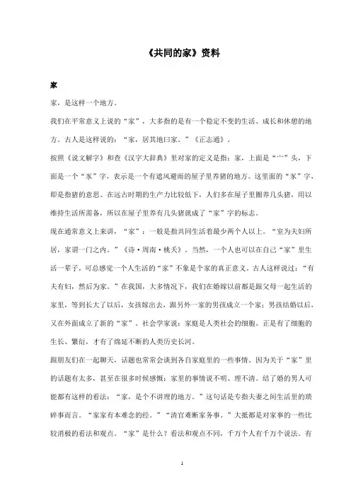 最新语文S版小学语文一年级上册《共同的家》资料家(精品)