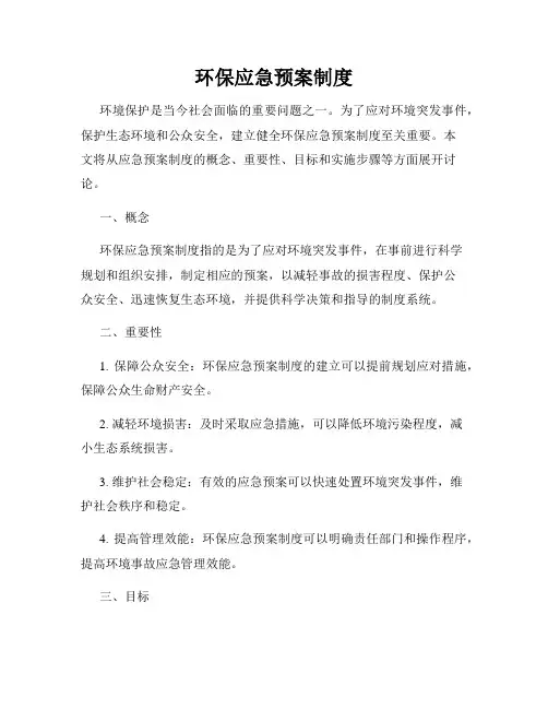 环保应急预案制度