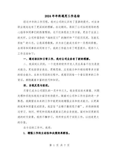 2024年年终通用工作总结（5篇）