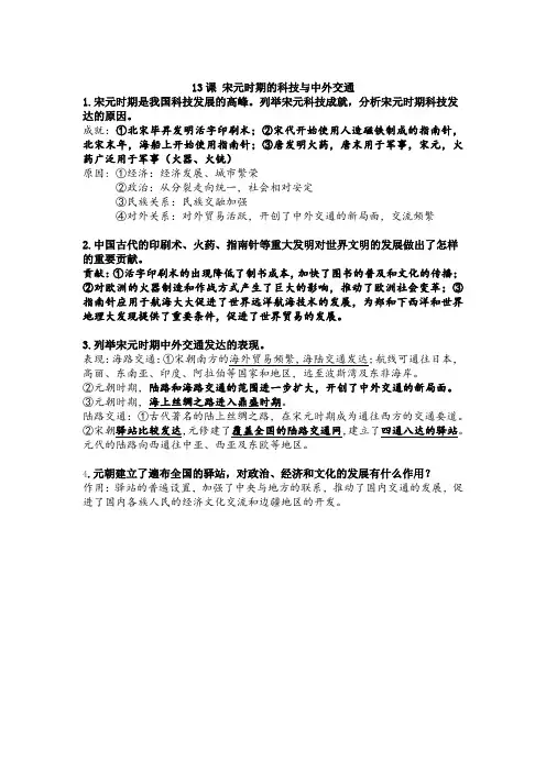 七年级历史 13课 宋元时期的科技与中外交通