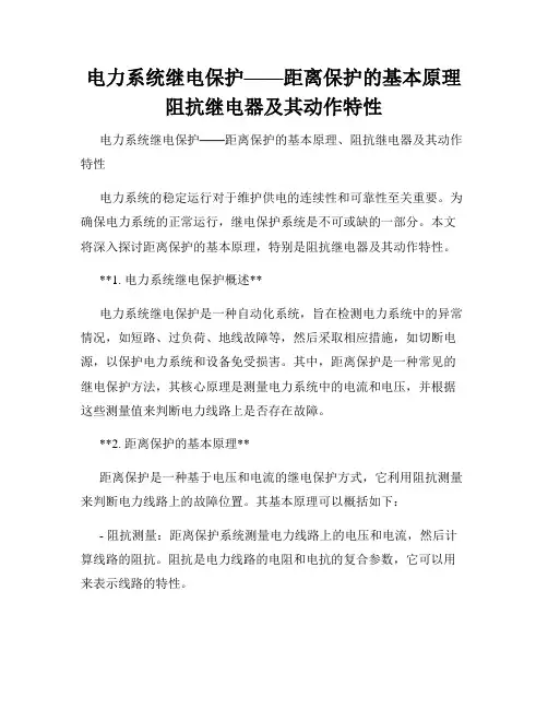 电力系统继电保护——距离保护的基本原理阻抗继电器及其动作特性