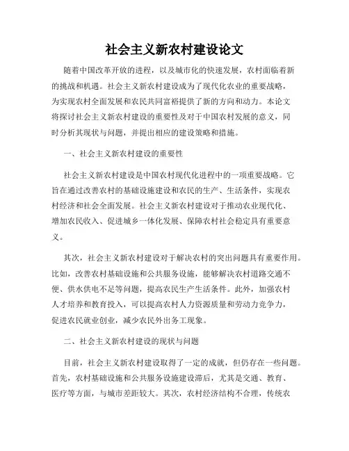 社会主义新农村建设论文