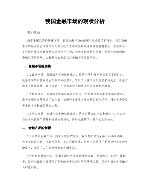我国金融市场的现状分析