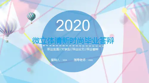 彩色时尚微立体清新时尚毕业答辩论文ppt模板