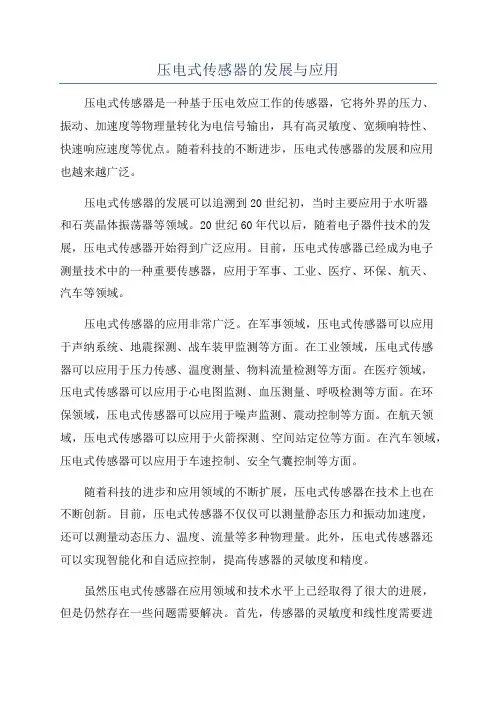 压电式传感器的发展与应用