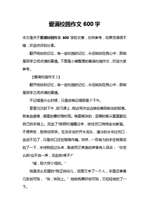 爱满校园作文600字