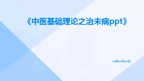 中医基础理论之治未病ppt