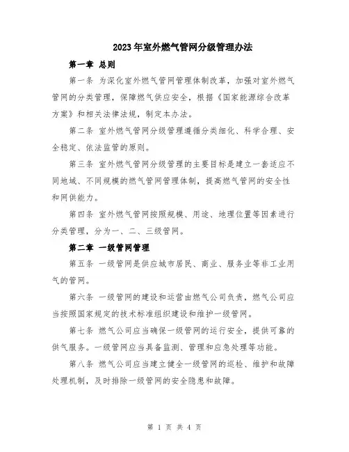 2023年室外燃气管网分级管理办法