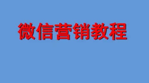 微信营销教程