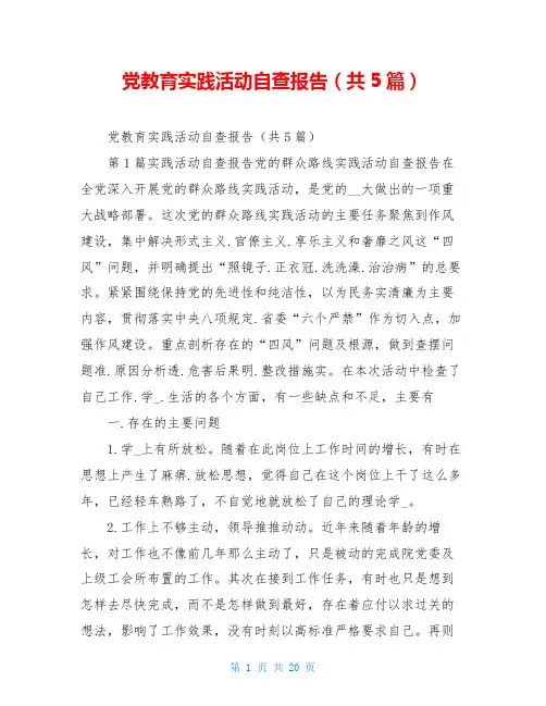 党教育实践活动自查报告(共5篇)