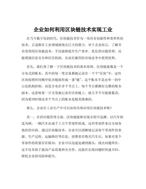 企业如何利用区块链技术实现工业