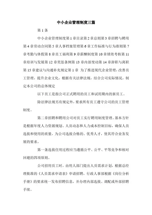 中小企业管理制度三篇.doc