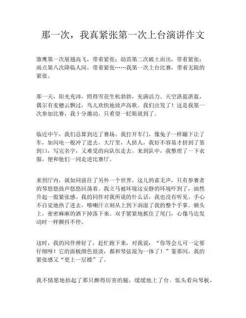 那一次,我真紧张第一次上台演讲作文800字