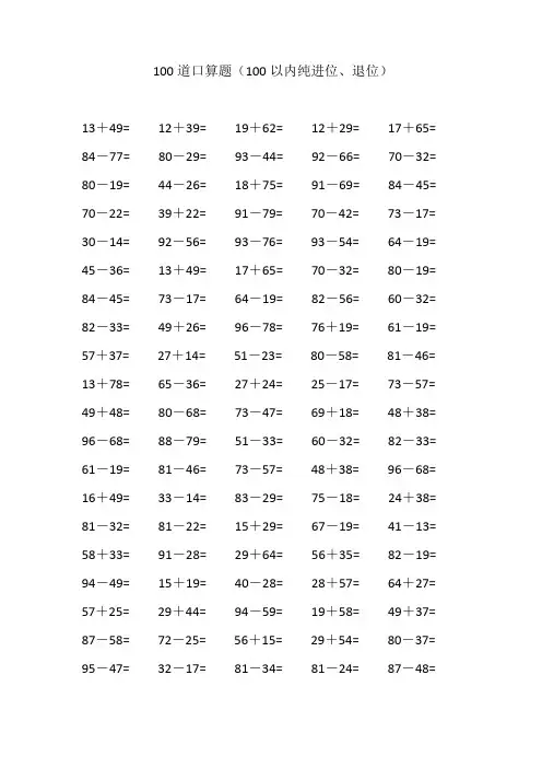 100道100以内口算大全