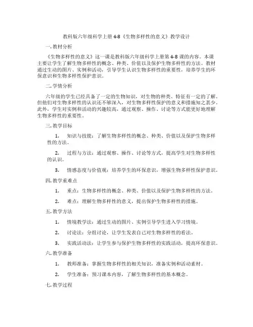 教科版六年级科学上册4-8《生物多样性的意义》教学设计