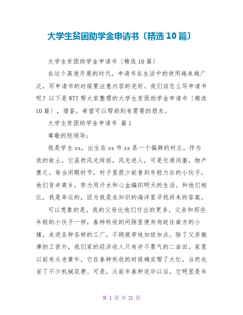 大学生贫困助学金申请书(精选10篇)