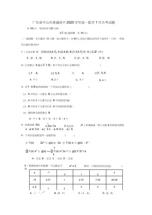 广东省中山市普通高中2020学年高一数学1月月考试题09