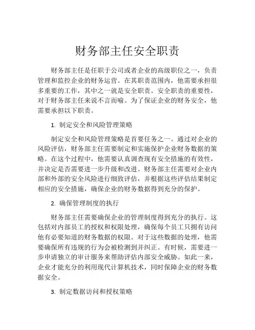 财务部主任安全职责