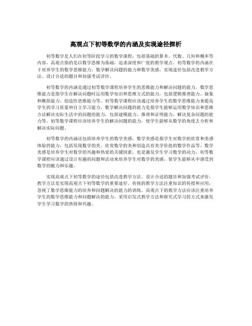 高观点下初等数学的内涵及实现途径探析