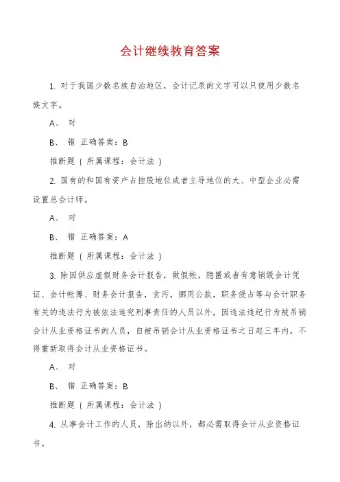 会计继续教育答案