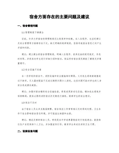 宿舍方面存在的主要问题及建议