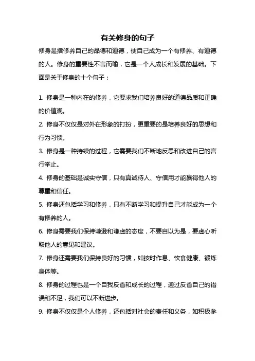 有关修身的句子