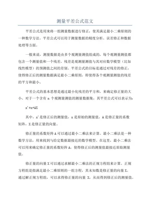 测量平差公式范文