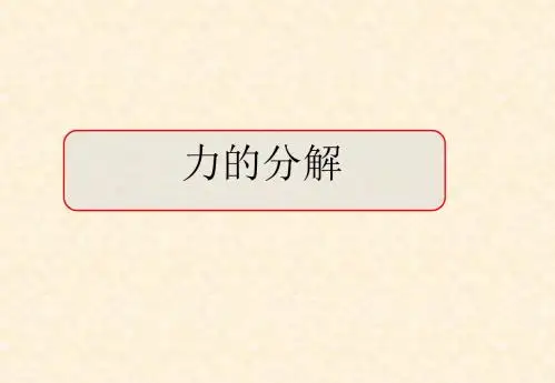 2012高一物理课件 4.2 力的分解 2(鲁科版必修1)