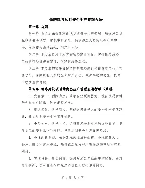 铁路建设项目安全生产管理办法