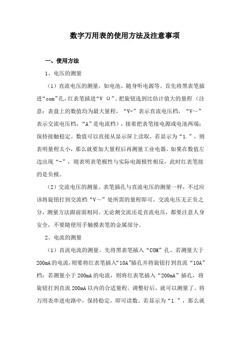 数字万用表的使用方法及注意事项
