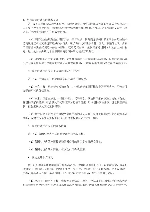 国际经济法概论简答题