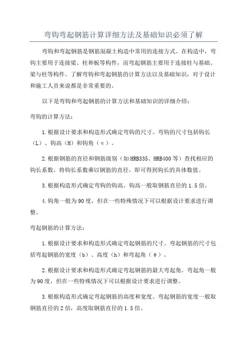弯钩弯起钢筋计算详细方法及基础知识必须了解