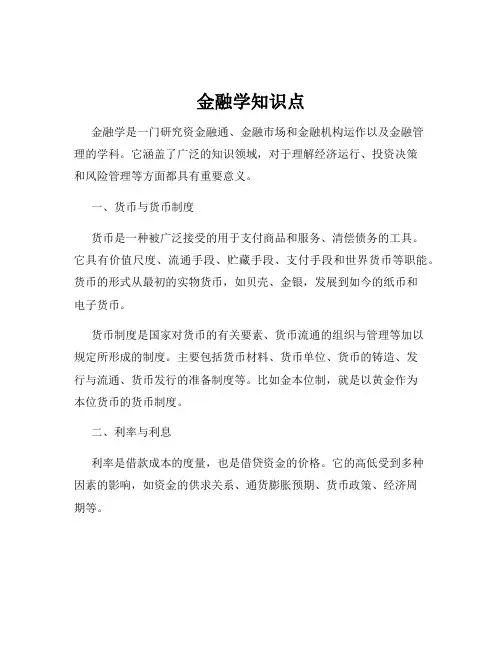金融学知识点