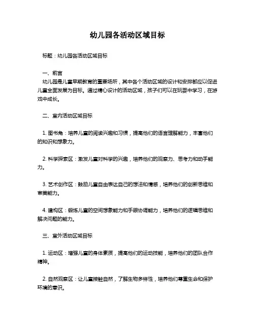 幼儿园各活动区域目标
