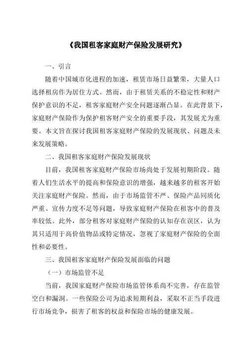 《我国租客家庭财产保险发展研究》