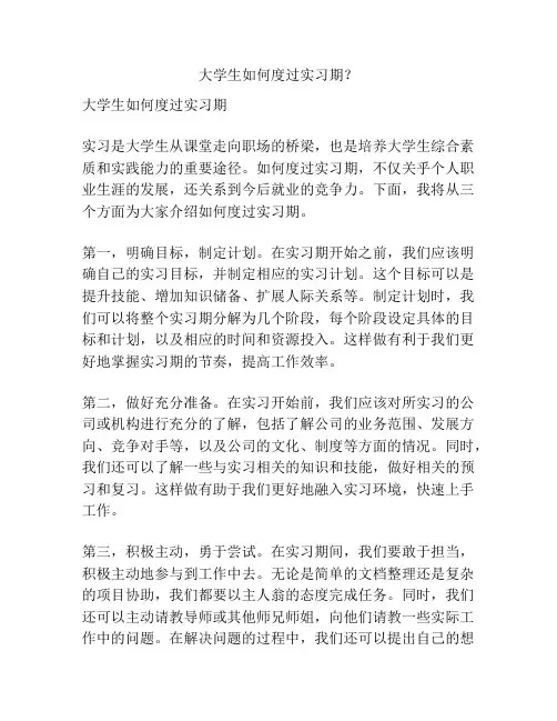 大学生如何度过实习期？