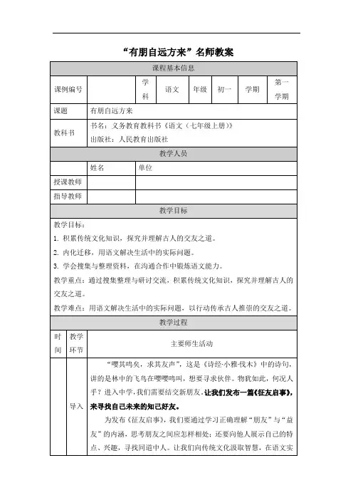 人教版(部编)七年级语文上册 第二单元 综合性学习 《有朋自远方来》 教案(表格式)