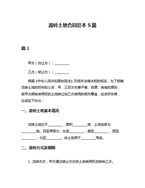 流转土地合同范本5篇