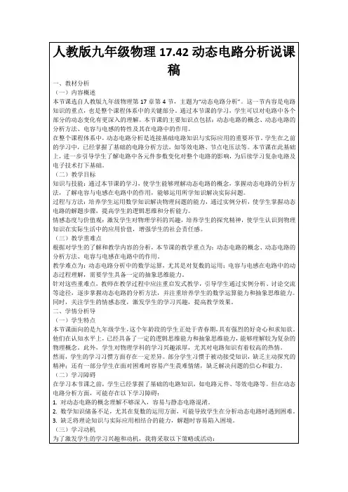 人教版九年级物理17.42动态电路分析说课稿