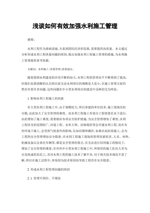 浅谈如何有效加强水利施工管理