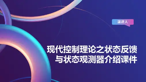 现代控制理论之状态反馈与状态观测器介绍课件