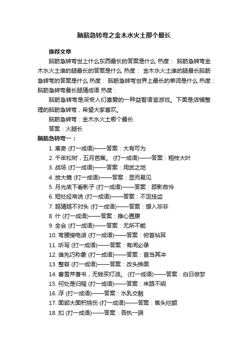 脑筋急转弯之金木水火土那个最长