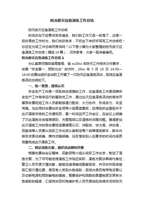 防汛救灾应急演练工作总结（精选19篇）