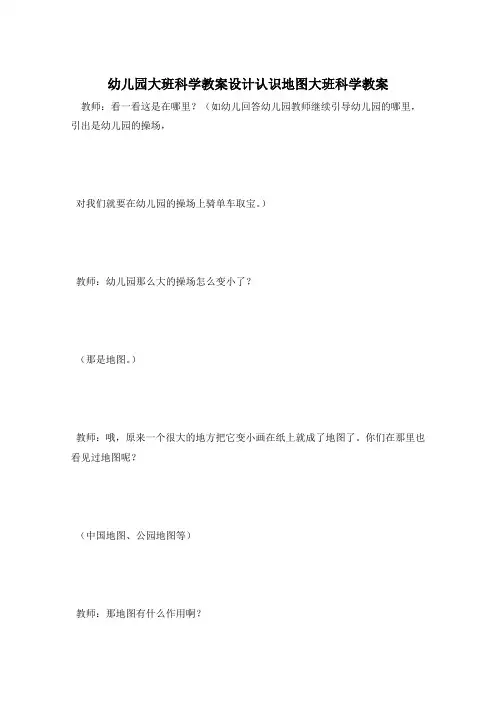 幼儿园大班科学教案设计认识地图大班科学教案