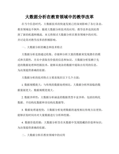 大数据分析在教育领域中的教学改革